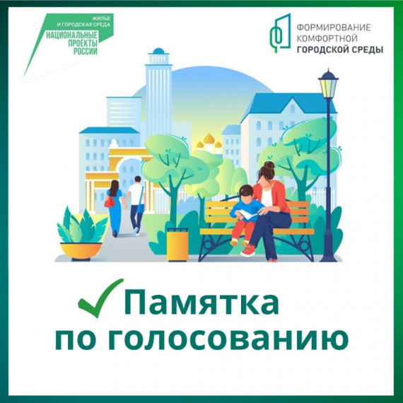 В Томске продолжается голосование за объекты благоустройства 2024 года.