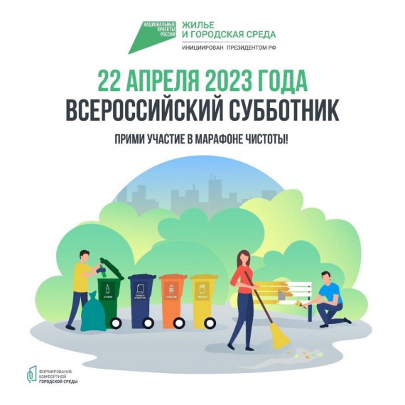 22 апреля – общегородской субботник!.
