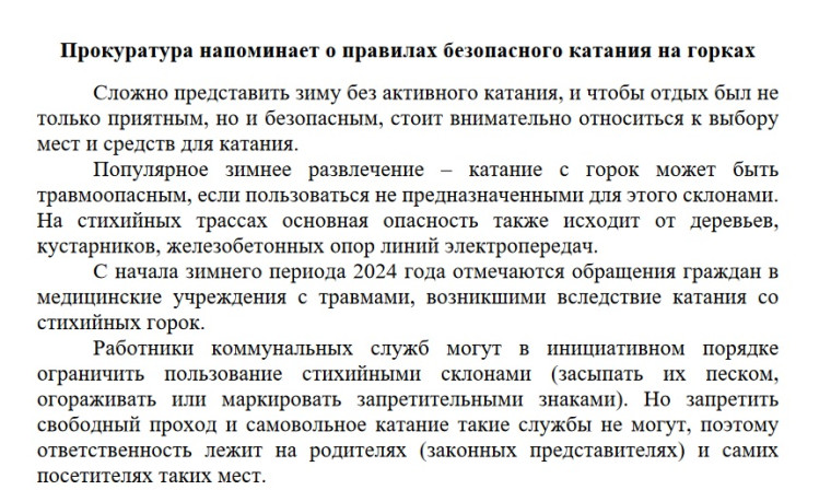 Прокуратура напоминает о правилах безопасного катания на горках.